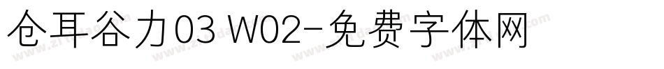 仓耳谷力03 W02字体转换